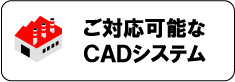 ご対応可能なCADシステム