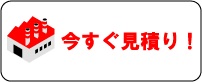 今すぐ見積り！