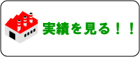 実績を見る！！